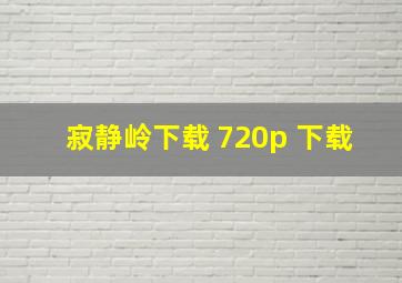 寂静岭下载 720p 下载